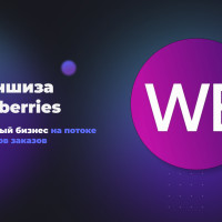 Франшиза Wildberries: стабильный бизнес на потоке миллионов заказов