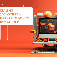 Автоматизация бизнеса с 1С: ответы на 7 ключевых вопросов предпринимателей