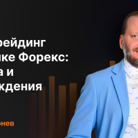 Алготрейдинг на рынке Форекс: правда и заблуждения