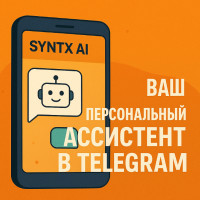 SYNTX AI — нейросеть в телеграм боте, которая умеет всё: создавать тексты, генерировать видео и изображения