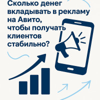 Сколько денег вкладывать в рекламу на Авито, чтобы получать клиентов стабильно?