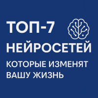 Топ-6 нейросетей, которые изменят вашу жизнь в 2025 году