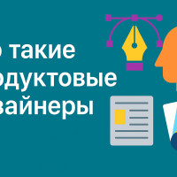 Кто такие продуктовые дизайнеры и почему они стали самыми востребованными в 2025