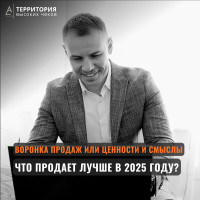 Воронка продаж или ценности и смыслы, что продает лучше в 2025 году