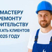 Как мастеру по ремонту и строительству привлекать клиентов в 2025 году