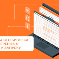 1С для малого бизнеса: три проверенных подхода к запуску
