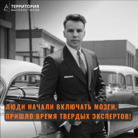 Люди начали включать мозги, пришло время твердых экспертов!