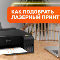 Лазерный принтер: на что обратить внимание при покупке?