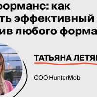 Креоформанс онлайн: как создать эффективный рекламный креатив любого формата