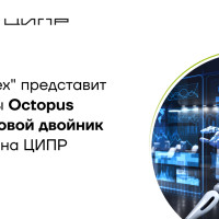 ГК «Юзтех» представит цифровые продуктовые решения Octopus и «Цифровой двойник рисков» на ЦИПР
