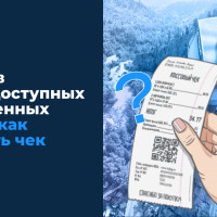 Бизнес в труднодоступных и отдаленных местах: как выдавать чек