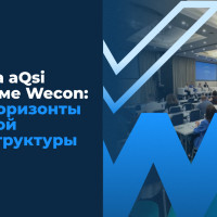 aQsi на форуме Wecon: новые горизонты цифровой инфраструктуры