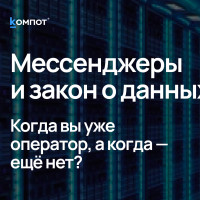 Является ли переход с сайта по ссылке на мессенджер передачей персональных данных? Разбираем юридические тонкости