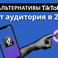 7 альтернатив TikTok: куда уходит аудитория в 2025 году