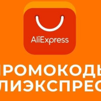 Выгодные Промокоды Алиэкспресс июнь 2025 года (TOP30): Купоны и Скидки 55% на первый заказ и повторную покупку aliexpress.ru!