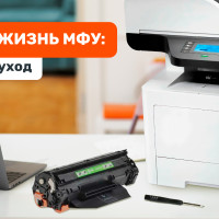 Обслуживание МФУ: продлеваем срок службы техники