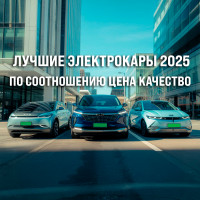 Лучшие электрокары 2025 года по соотношению цена/качество: когда выгодно — значит умно