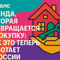 В России появилась первая модель аренды с правом выкупа: как это может изменить рынок недвижимости?