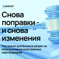 Что значит для бизнеса запрет на использование иностранных мессенджеров с 1 июня 2025 года
