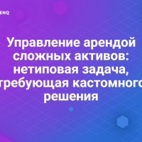 Управление арендой сложных активов: необходимость индивидуальных решений