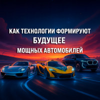 Гибридная производительность: Как гибридные технологии формируют будущее мощных автомобилей