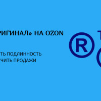 Бейдж «Оригинал» на Ozon 2025: как подтвердить подлинность товара и увеличить продажи