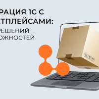 Интеграция 1С с маркетплейсами: обзор решений и возможностей