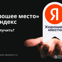 Как получить «Хорошее место» от Яндекс