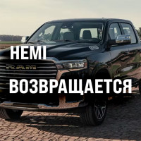 HEMI возвращается: новый Ram 1500 снова с V8 — Америка не сдаётся