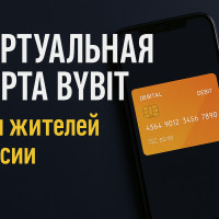 Зарубежная виртуальная криптокарта Bybit: как в России оплачивать онлайн-покупки. Как оплатить Chat Gpt?
