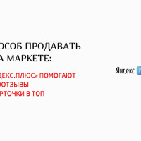 Новый способ продавать больше на Маркете: как баллы «Яндекс.Плюс» помогают собирать фотоотзывы и выводить карточки в топ