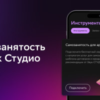 Приложение Звук Студио поможет артистам стать самозанятыми