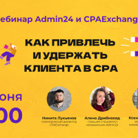 🔉Вебинар Admin24 и CPAExchange «Как привлечь и удержать клиента в СРА»