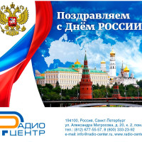 С Днем России!