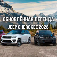 Jeep Cherokee 2026: обновлённая легенда с современным взглядом