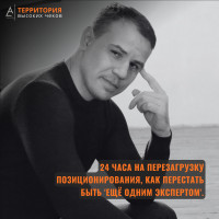 24 часа на перезагрузку позиционирования, как перестать быть &laquo;ещё одним экспертом&raquo;