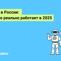 Российский AI-рынок в 2025: модели, кейсы, архитектура применения