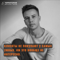 Клиенты не покупают у самых умных, им это вообще не интересно