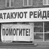 Противодействие рейдерскому захвату: защита бизнеса и прав собственности