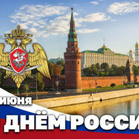 Директор Росгвардии Герой России генерал армии Виктор Золотов поздравил ветеранов и личный состав ведомства с Днём России