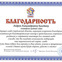 Федерация Самбо Свердловской области поблагодарила руководителя инновационного холдинга «ЭМА» Андрея Александровича Калетина за поддержку национального вида спорта — самбо