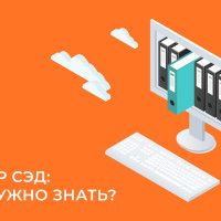 Выбор системы электронного документооборота: что нужно знать?