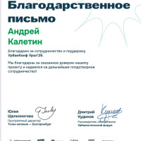 Агентство стратегических инициатив выразило благодарность изобретателю-предпринимателю Андрею Калетину