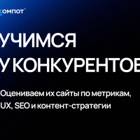 Как оценивать сайты конкурентов: подробный разбор ключевых параметров