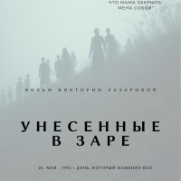 В Москве покажут документальный фильм о Зарской трагедии в Южной Осетии