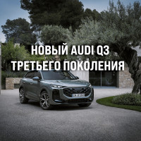 Audi Q3 2025 — новая глава в истории компактных кроссоверов