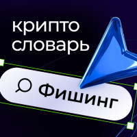 ⛔️ Осторожно, фишинг!