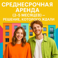 На рынке недвижимости появилась долгожданная опция — среднесрочная аренда. Локалс стал первым, кто запустил это решение