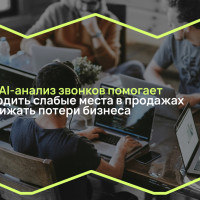 Как AI-анализ звонков помогает выявлять слабые места в отделе продаж и снижать потери бизнеса