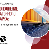 Онлайн-платформа Rental Wagons пополнилась полувагонами